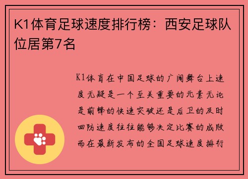 K1体育足球速度排行榜：西安足球队位居第7名