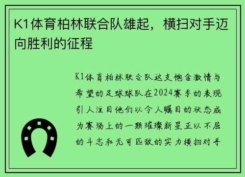 K1体育柏林联合队雄起，横扫对手迈向胜利的征程
