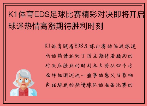 K1体育EDS足球比赛精彩对决即将开启球迷热情高涨期待胜利时刻