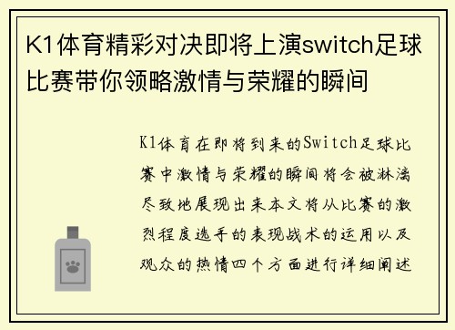 K1体育精彩对决即将上演switch足球比赛带你领略激情与荣耀的瞬间