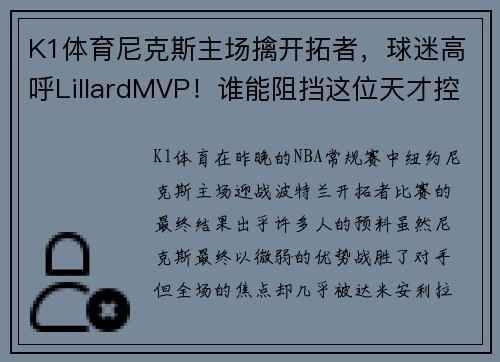 K1体育尼克斯主场擒开拓者，球迷高呼LillardMVP！谁能阻挡这位天才控卫？