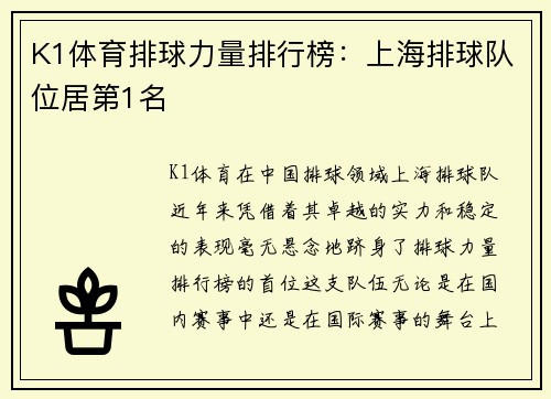 K1体育排球力量排行榜：上海排球队位居第1名
