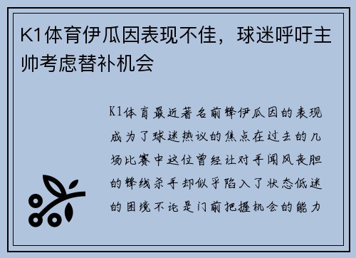 K1体育伊瓜因表现不佳，球迷呼吁主帅考虑替补机会