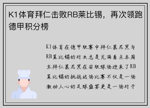 K1体育拜仁击败RB莱比锡，再次领跑德甲积分榜