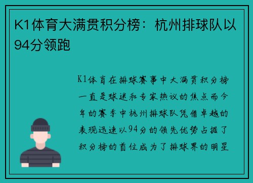 K1体育大满贯积分榜：杭州排球队以94分领跑