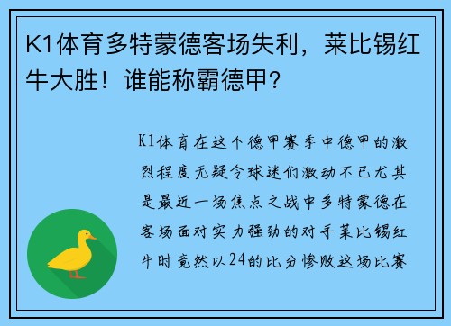K1体育多特蒙德客场失利，莱比锡红牛大胜！谁能称霸德甲？