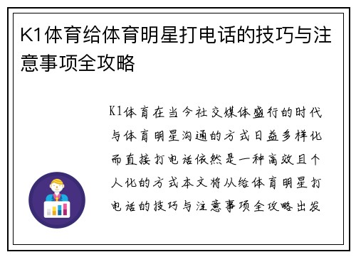 K1体育给体育明星打电话的技巧与注意事项全攻略