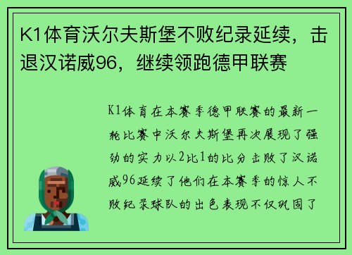 K1体育沃尔夫斯堡不败纪录延续，击退汉诺威96，继续领跑德甲联赛