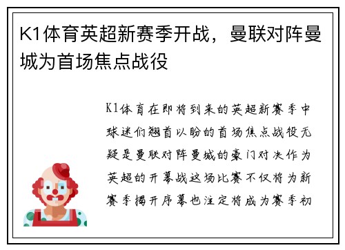 K1体育英超新赛季开战，曼联对阵曼城为首场焦点战役