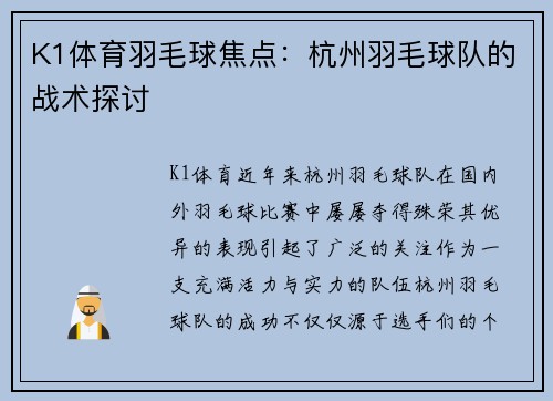 K1体育羽毛球焦点：杭州羽毛球队的战术探讨
