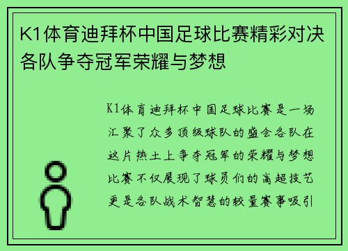 K1体育迪拜杯中国足球比赛精彩对决各队争夺冠军荣耀与梦想