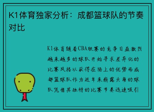 K1体育独家分析：成都篮球队的节奏对比