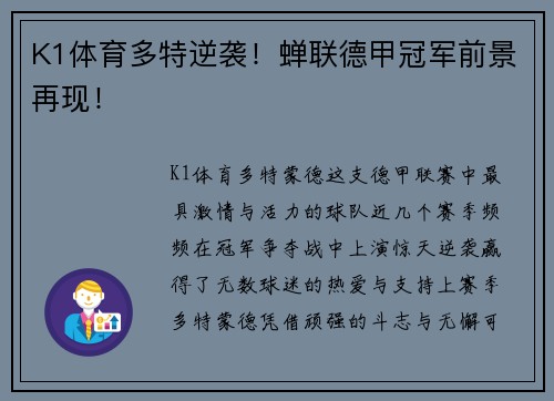 K1体育多特逆袭！蝉联德甲冠军前景再现！