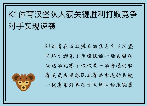K1体育汉堡队大获关键胜利打败竞争对手实现逆袭