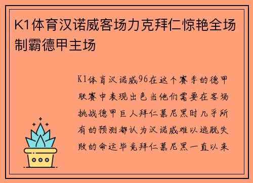 K1体育汉诺威客场力克拜仁惊艳全场制霸德甲主场