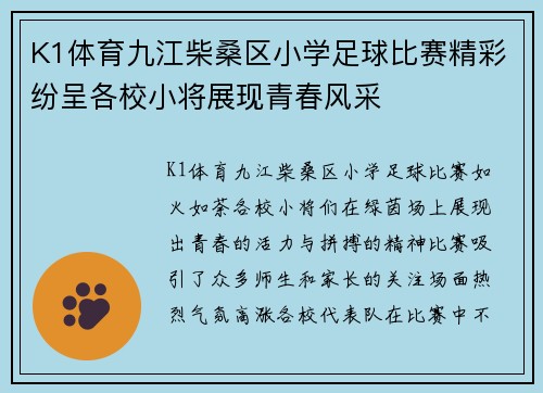 K1体育九江柴桑区小学足球比赛精彩纷呈各校小将展现青春风采