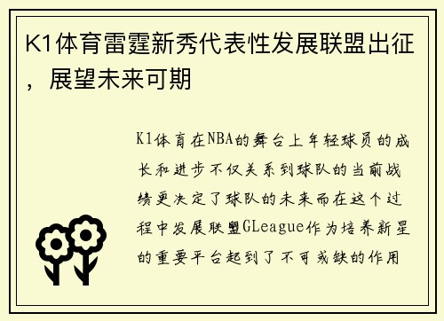 K1体育雷霆新秀代表性发展联盟出征，展望未来可期