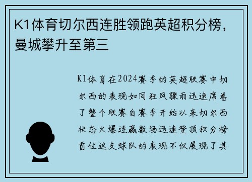 K1体育切尔西连胜领跑英超积分榜，曼城攀升至第三