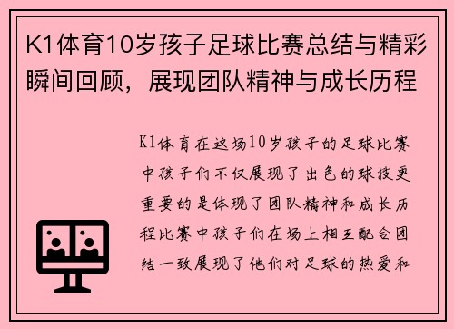 K1体育10岁孩子足球比赛总结与精彩瞬间回顾，展现团队精神与成长历程