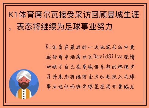 K1体育席尔瓦接受采访回顾曼城生涯，表态将继续为足球事业努力