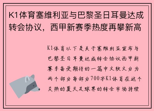 K1体育塞维利亚与巴黎圣日耳曼达成转会协议，西甲新赛季热度再攀新高