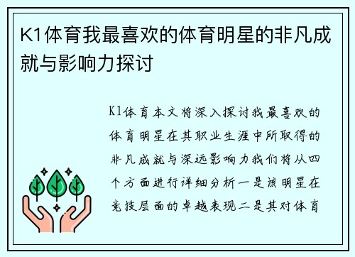 K1体育我最喜欢的体育明星的非凡成就与影响力探讨