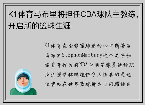 K1体育马布里将担任CBA球队主教练，开启新的篮球生涯