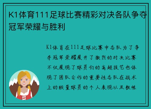 K1体育111足球比赛精彩对决各队争夺冠军荣耀与胜利