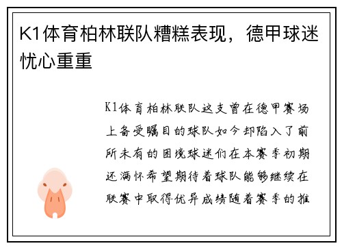 K1体育柏林联队糟糕表现，德甲球迷忧心重重