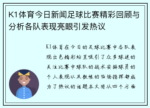 K1体育今日新闻足球比赛精彩回顾与分析各队表现亮眼引发热议