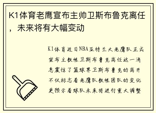K1体育老鹰宣布主帅卫斯布鲁克离任，未来将有大幅变动