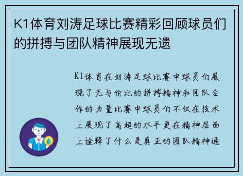 K1体育刘涛足球比赛精彩回顾球员们的拼搏与团队精神展现无遗