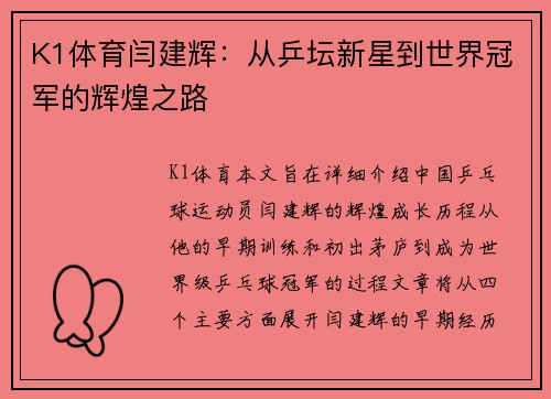 K1体育闫建辉：从乒坛新星到世界冠军的辉煌之路