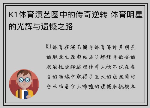 K1体育演艺圈中的传奇逆转 体育明星的光辉与遗憾之路