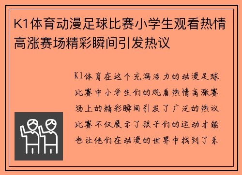 K1体育动漫足球比赛小学生观看热情高涨赛场精彩瞬间引发热议
