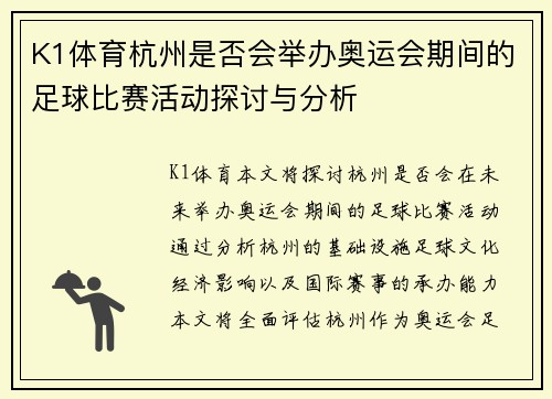K1体育杭州是否会举办奥运会期间的足球比赛活动探讨与分析