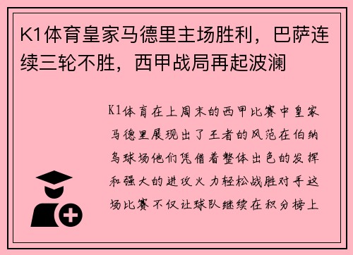 K1体育皇家马德里主场胜利，巴萨连续三轮不胜，西甲战局再起波澜