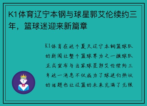 K1体育辽宁本钢与球星郭艾伦续约三年，篮球迷迎来新篇章
