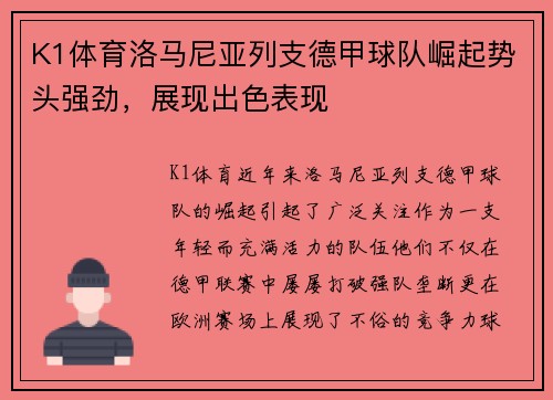 K1体育洛马尼亚列支德甲球队崛起势头强劲，展现出色表现