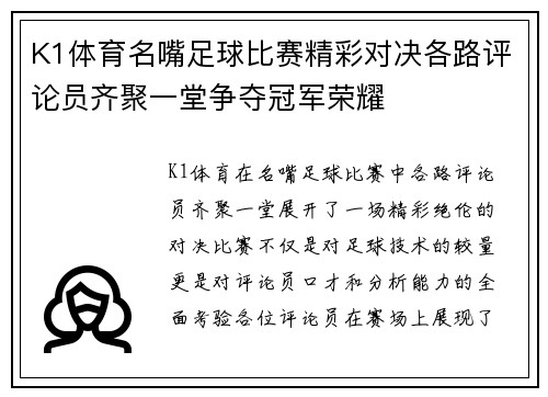 K1体育名嘴足球比赛精彩对决各路评论员齐聚一堂争夺冠军荣耀