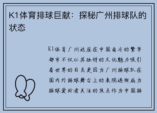 K1体育排球巨献：探秘广州排球队的状态