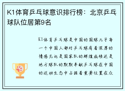 K1体育乒乓球意识排行榜：北京乒乓球队位居第9名