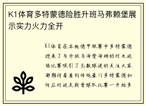 K1体育多特蒙德险胜升班马弗赖堡展示实力火力全开