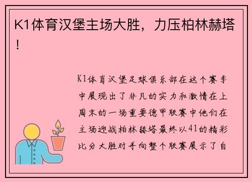 K1体育汉堡主场大胜，力压柏林赫塔！