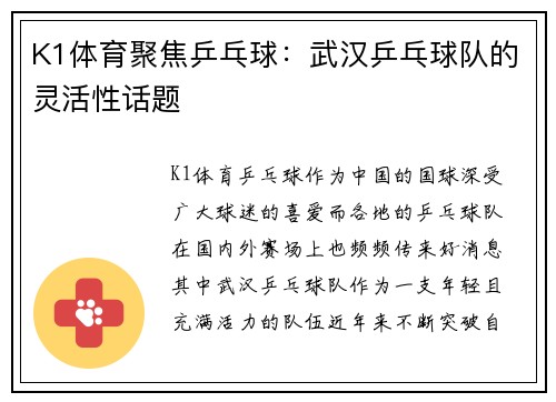 K1体育聚焦乒乓球：武汉乒乓球队的灵活性话题