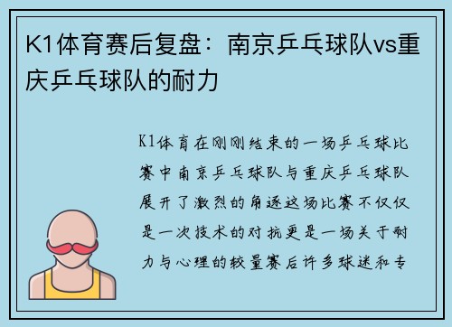 K1体育赛后复盘：南京乒乓球队vs重庆乒乓球队的耐力