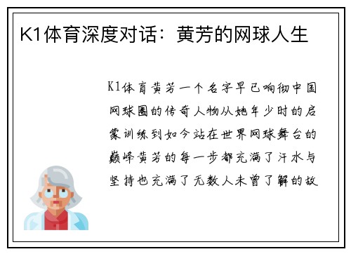 K1体育深度对话：黄芳的网球人生
