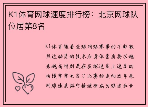 K1体育网球速度排行榜：北京网球队位居第8名