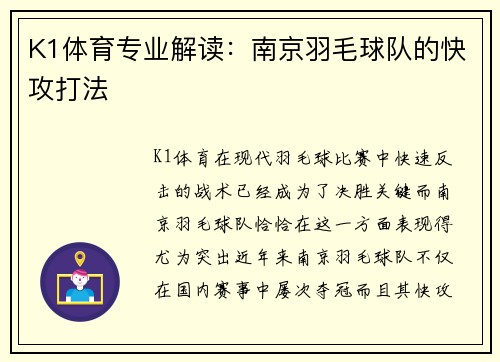 K1体育专业解读：南京羽毛球队的快攻打法