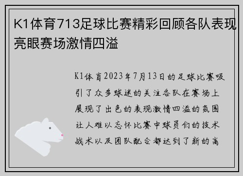 K1体育713足球比赛精彩回顾各队表现亮眼赛场激情四溢